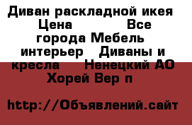 Диван раскладной икея › Цена ­ 8 500 - Все города Мебель, интерьер » Диваны и кресла   . Ненецкий АО,Хорей-Вер п.